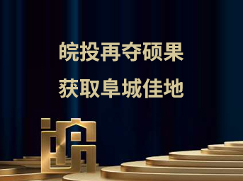 皖投再奪碩果，獲取阜城佳地