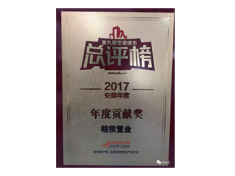 皖投置業榮獲安徽樓市總評榜年度貢獻獎；合肥皖投天下名筑榮獲金樽獎人居典范樓盤獎！ 