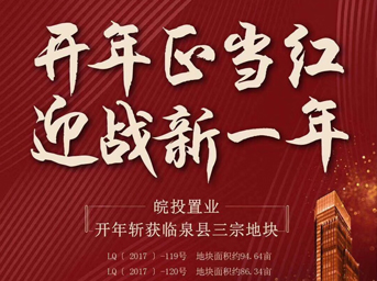 皖投置業開年大作，揮師臨泉，連下三城 