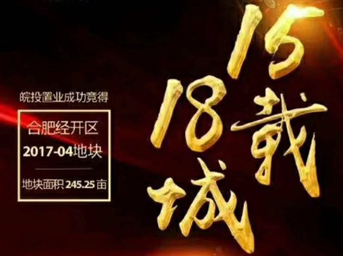 不忘初心，砥礪前行丨15載18城！皖投置業斬獲合肥經開區2017-04號地塊！
