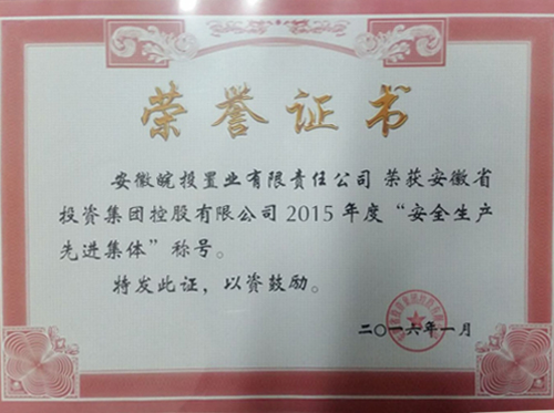 公司榮獲集團公司2015年度“安全生產先進集體”稱號