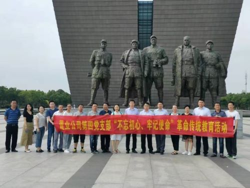 公司第四黨支部開展“不忘初心、牢記使命”革命傳統教育主題黨日活動