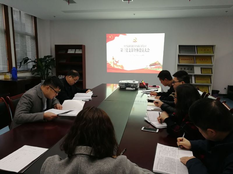 公司第三黨支部組織學習貫徹黨的十九屆四中全會精神