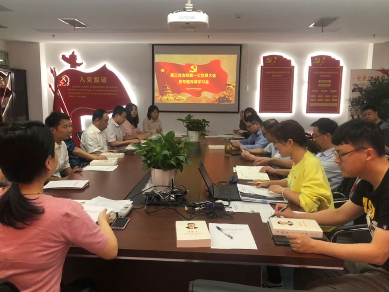 公司第三黨支部第一次黨員大會(huì)順利召開