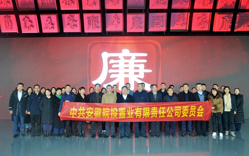 皖投置業公司赴安徽省黨風廉政教育館開展紀律教育