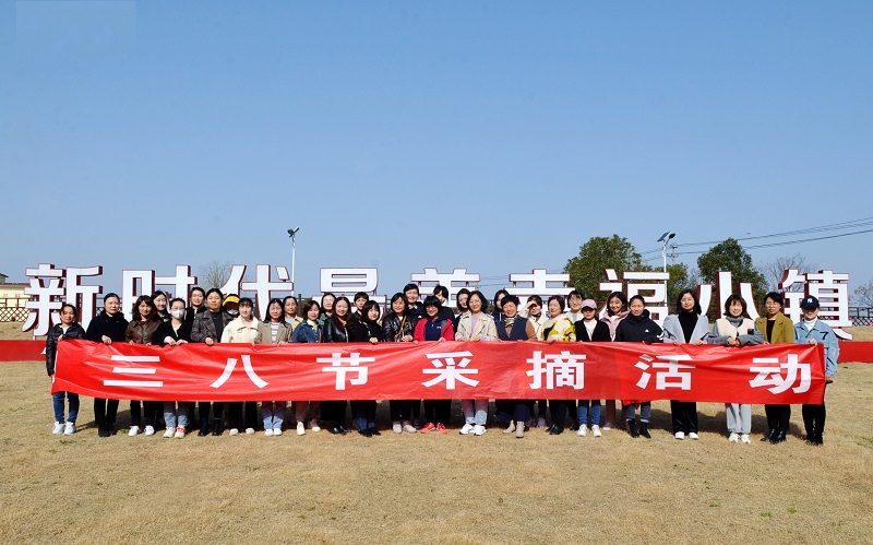 皖投置業公司組織2022年三八節采摘活動