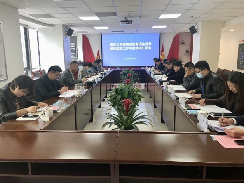 集團公司紀委赴皖投置業公司開展疫情防控專項監督暨紀檢監察工作專題調研