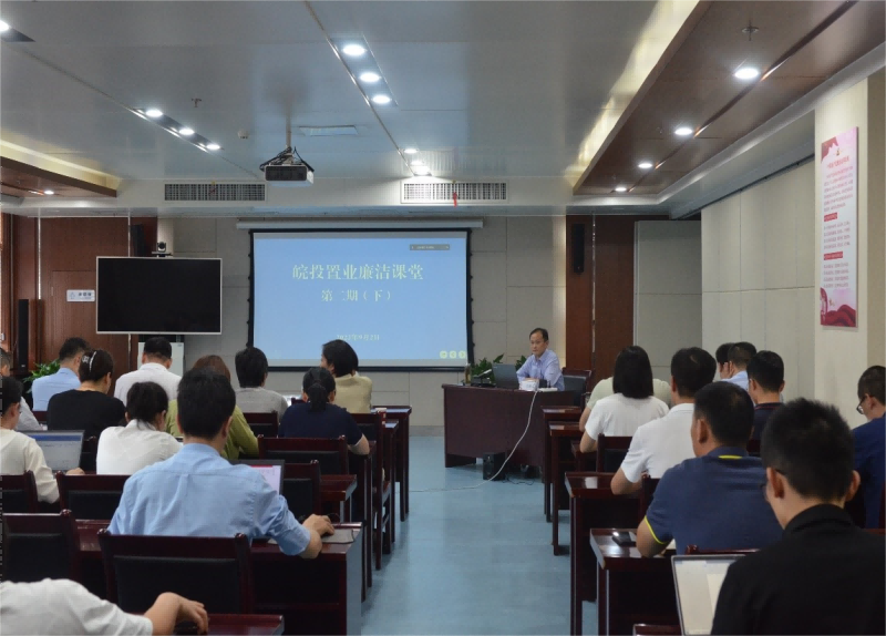 皖投置業公司開展“皖投置業廉潔課堂” 第二期