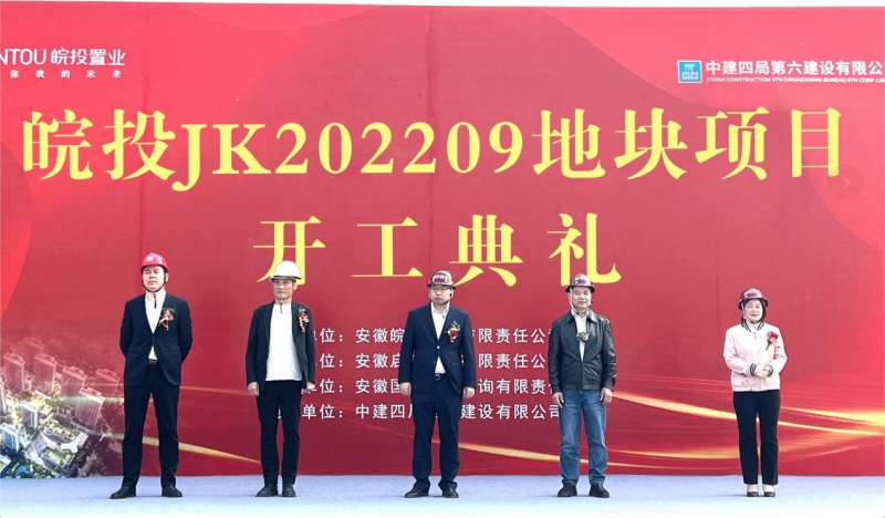 國企精筑 再啟新篇丨皖投置業經開JK202209號地塊項目盛大開工