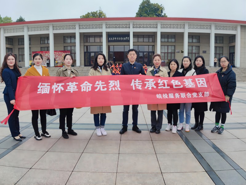 緬懷革命先烈 傳承紅色基因 皖投服務聯合黨支部開展清明祭英烈活動