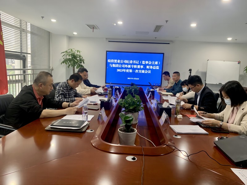 公司召開紀委書記與集團公司外派專職董事、財務總監2023年度第一次交流會議