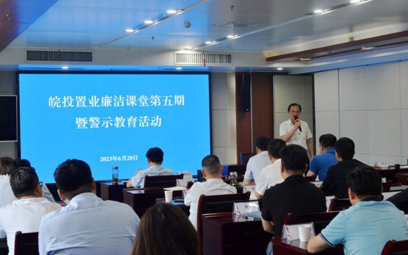 公司舉辦皖投置業廉潔課堂第五期暨警示教育活動