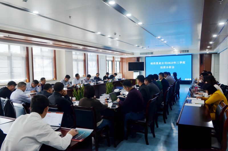 皖投置業公司召開2023年三季度經營分析會議