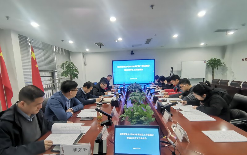 皖投置業公司召開2023年度紀檢工作述職會暨2024年度工作務虛會