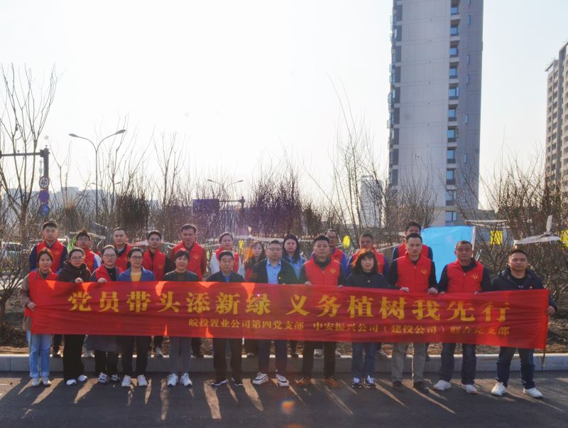 皖投置業(yè)公司、中安振興公司（建投公司）聯(lián)合開展主題黨日暨義務(wù)植樹活動(dòng)