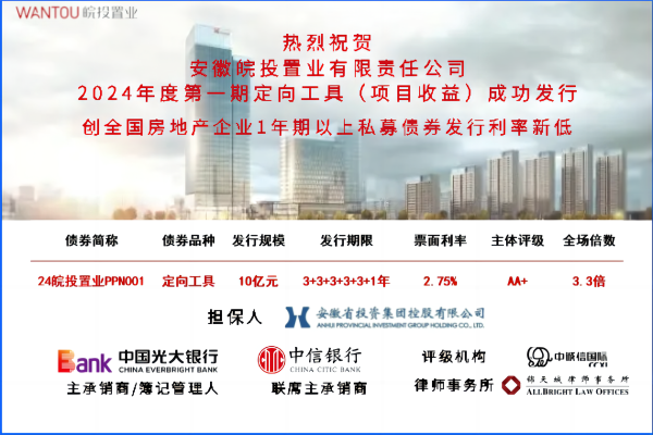皖投置業公司成功發行10億元PPN