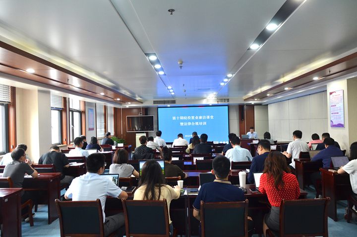 公司舉辦第十期“皖投置業廉潔課堂”暨法律合規培訓