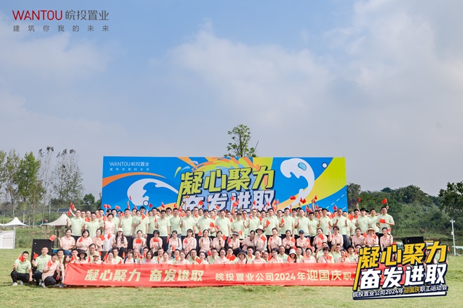 “凝心聚力 奮發進取”皖投置業公司2024年迎國慶職工運動會圓滿舉辦