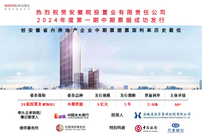 皖投置業公司成功發行8億元中期票據