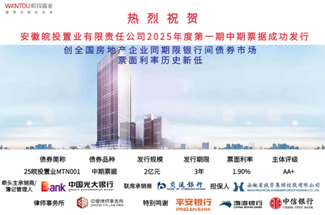 皖投置業公司成功發行2025年度第一期中期票據